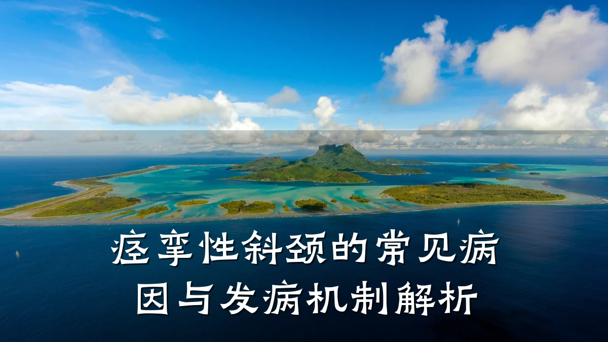 痉挛性斜颈的常见病因与发病机制解析
