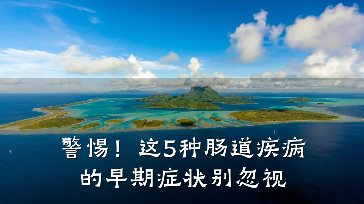 警惕！这5种肠道疾病的早期症状别忽视