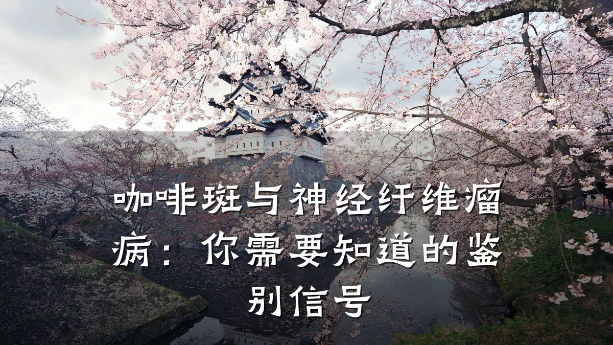 咖啡斑与神经纤维瘤病:你需要知道的鉴别信号