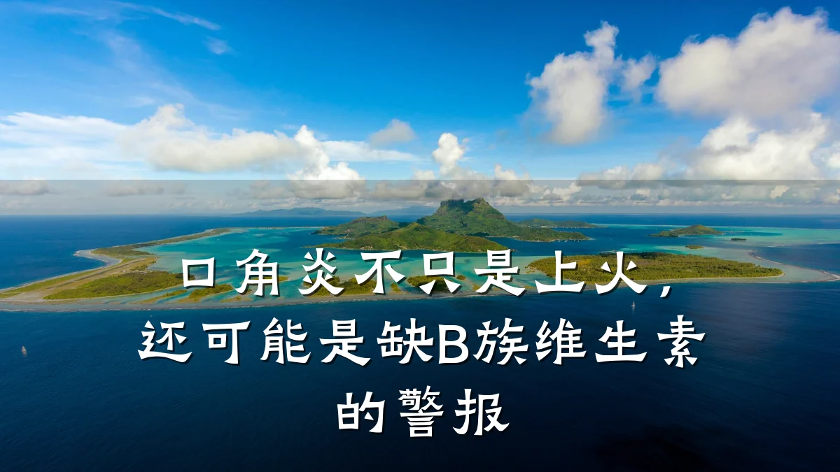 口角炎不只是上火,还可能是缺B族维生素的警报