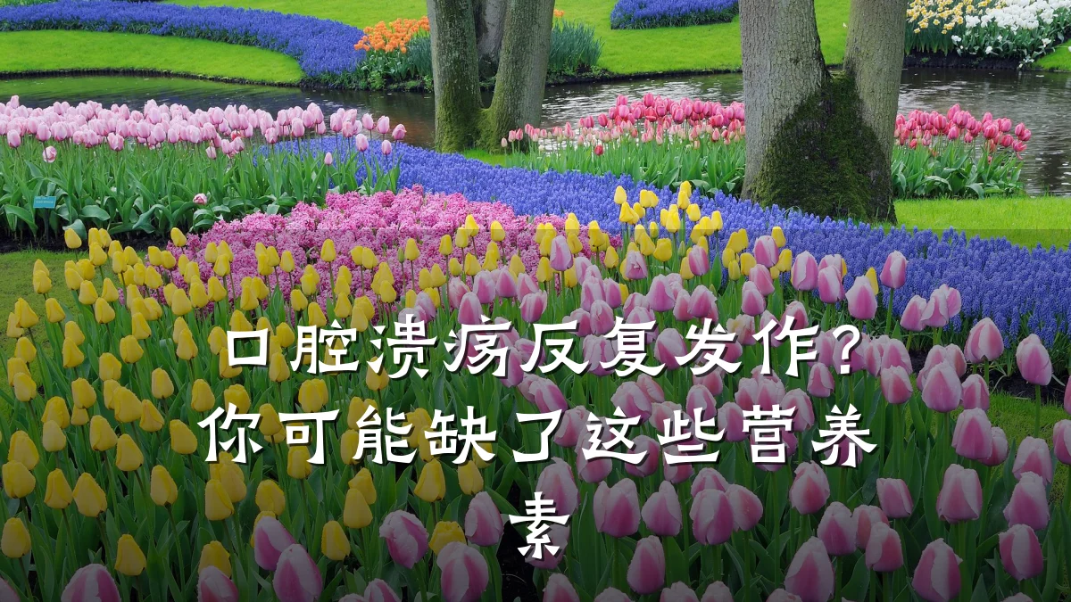 口腔溃疡反复发作?你可能缺了这些营养素