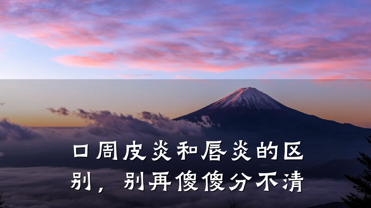 口周皮炎和唇炎的区别，别再傻傻分不清
