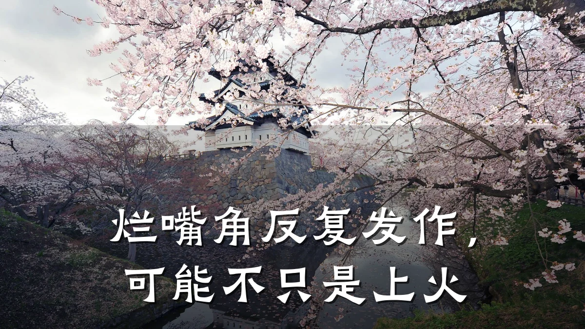 烂嘴角反复发作,可能不只是上火
