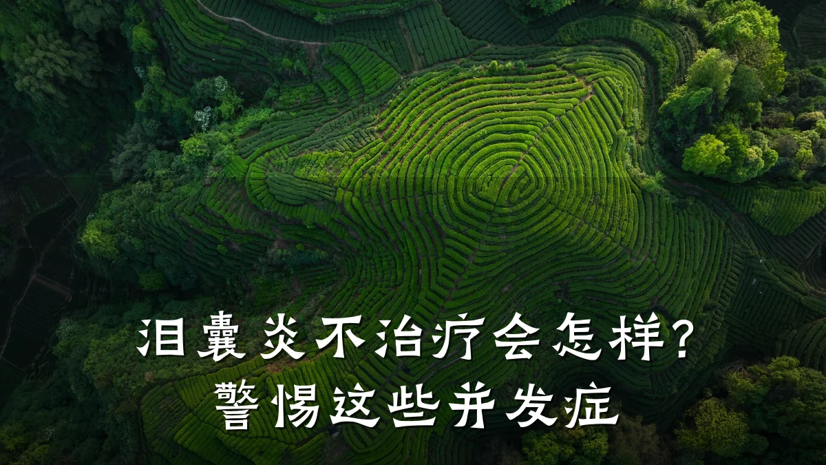 泪囊炎不治疗会怎样？警惕这些并发症