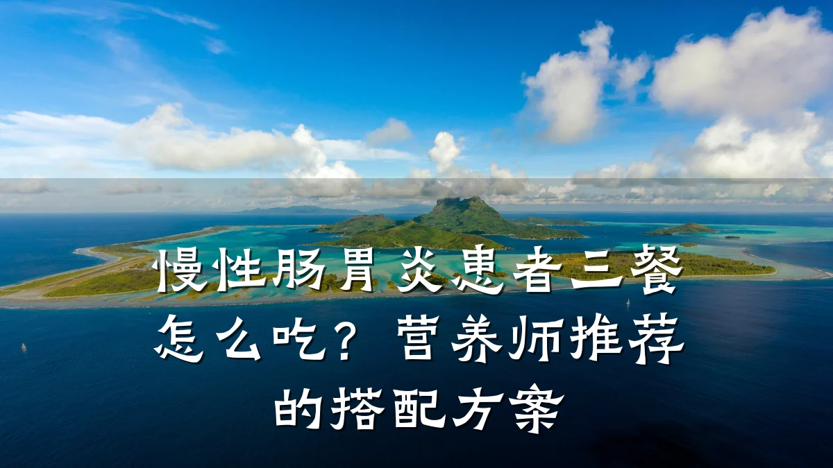 慢性肠胃炎患者三餐怎么吃？营养师推荐的搭配方案