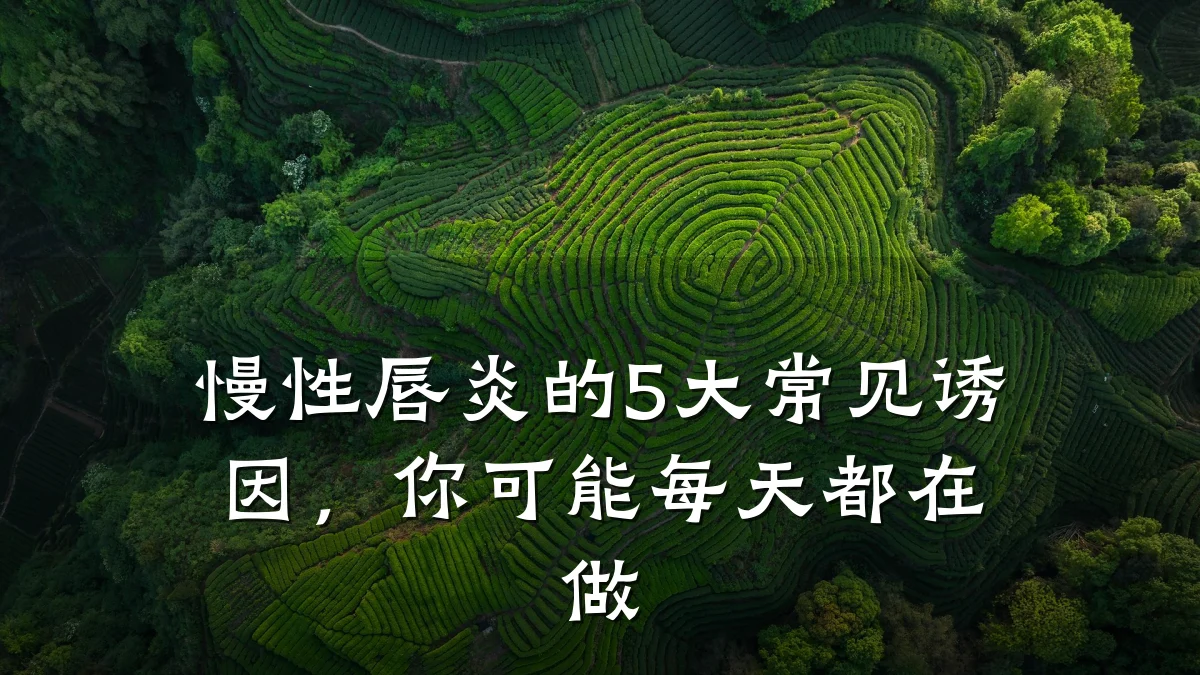 慢性唇炎的5大常见诱因,你可能每天都在做