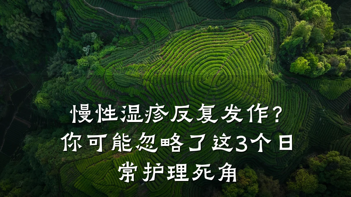 慢性湿疹反复发作?你可能忽略了这3个日常护理死角