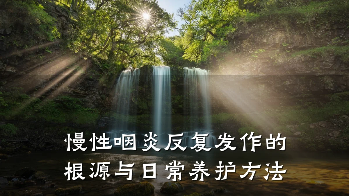 慢性咽炎反复发作的根源与日常养护方法