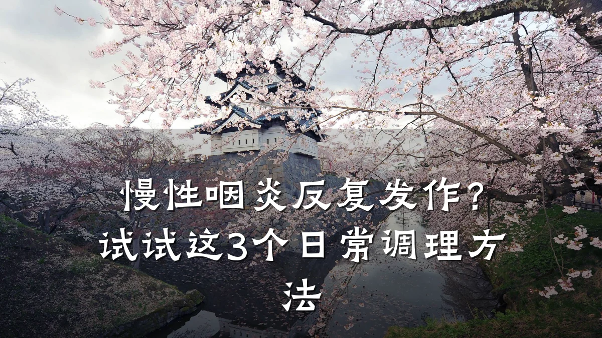 慢性咽炎反复发作？试试这3个日常调理方法