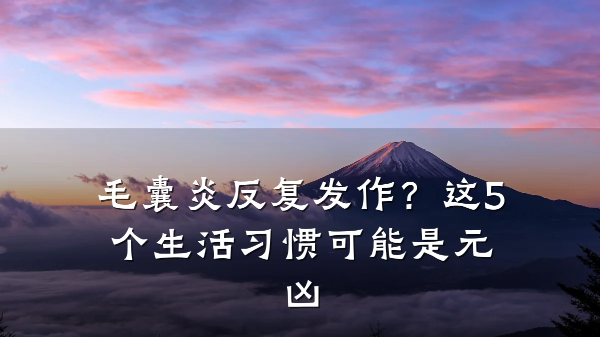 毛囊炎反复发作?这5个生活习惯可能是元凶
