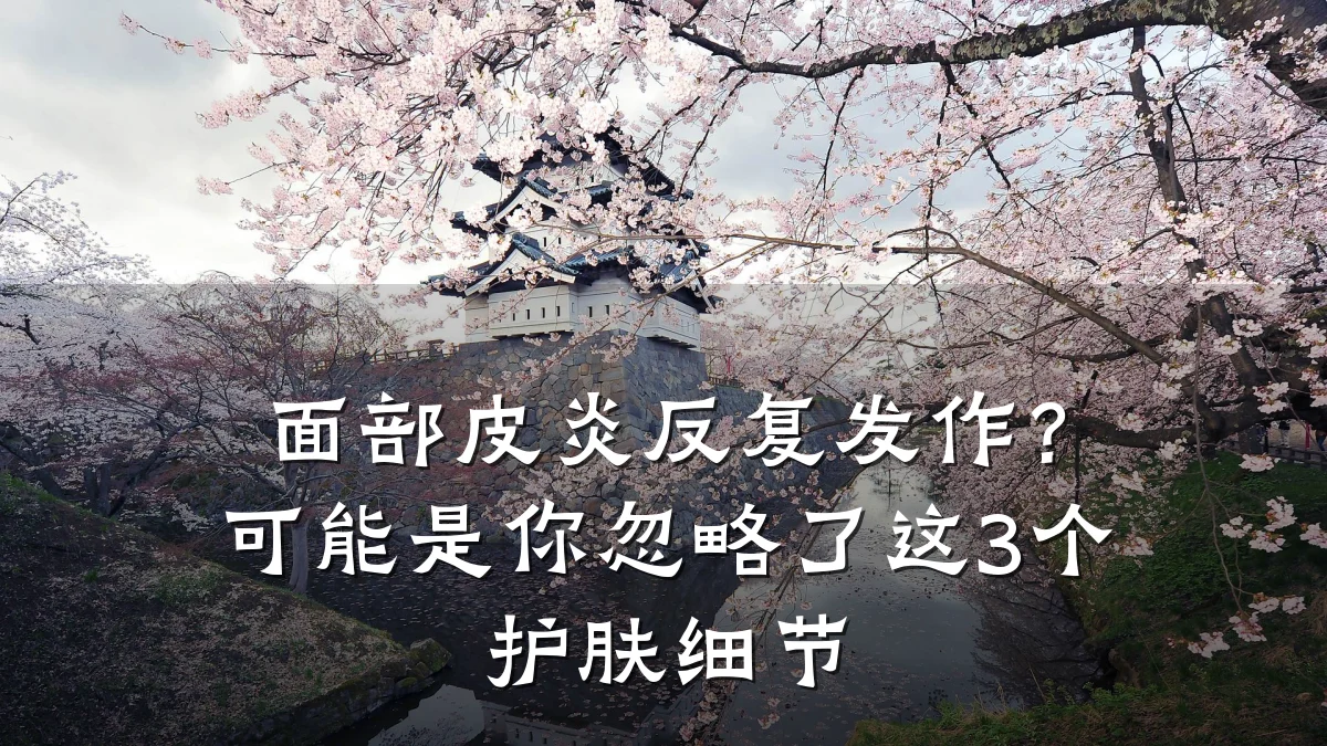 面部皮炎反复发作?可能是你忽略了这3个护肤细节
