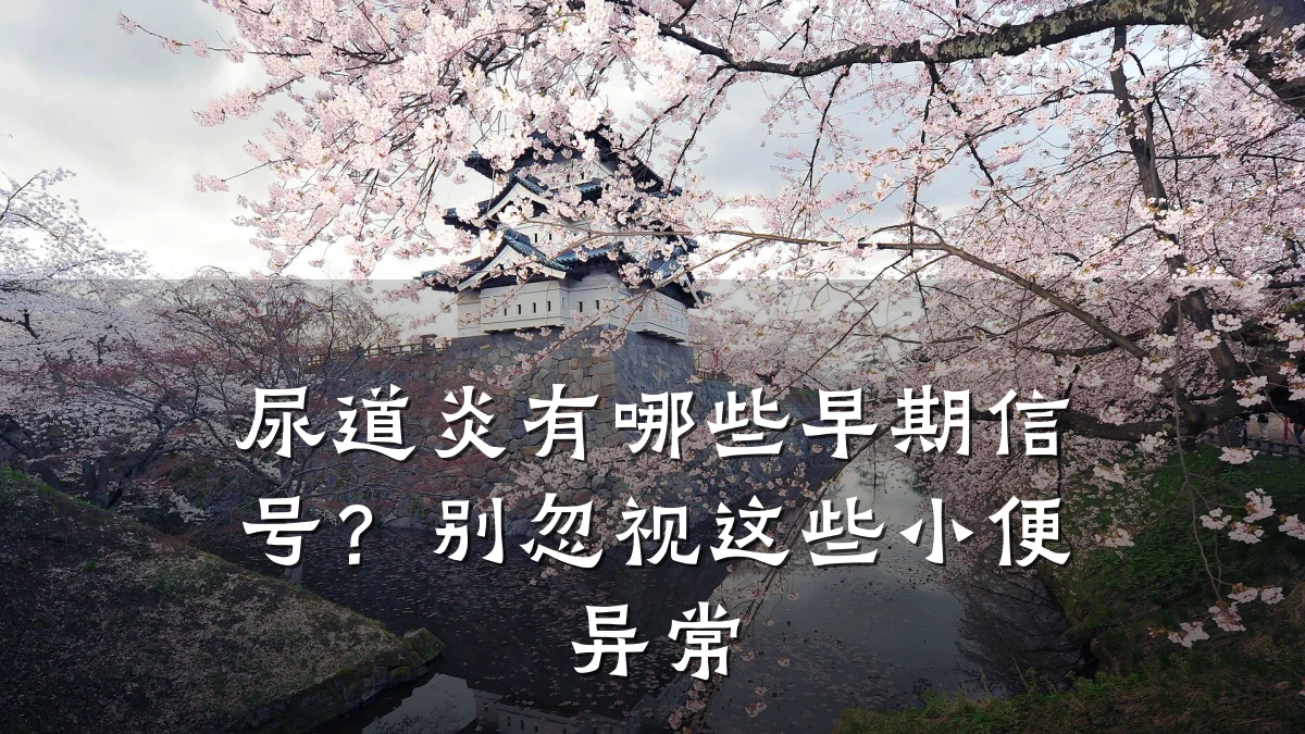 尿道炎有哪些早期信号？别忽视这些小便异常
