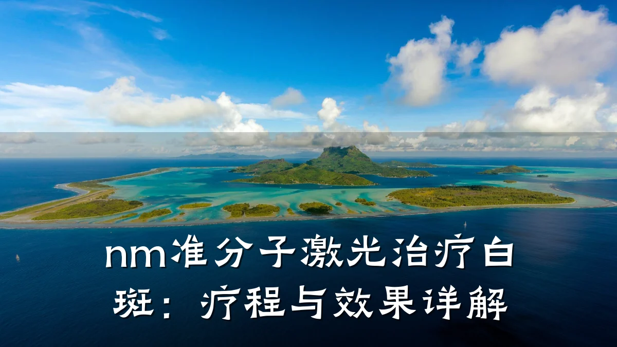 nm准分子激光治疗白斑：疗程与效果详解