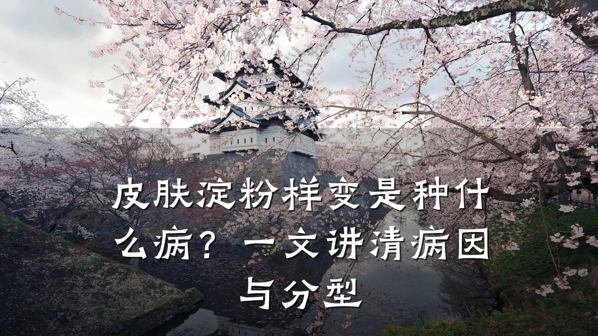 皮肤淀粉样变是种什么病?一文讲清病因与分型