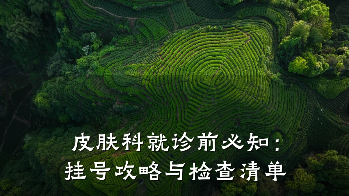 皮肤科就诊前必知：挂号攻略与检查清单