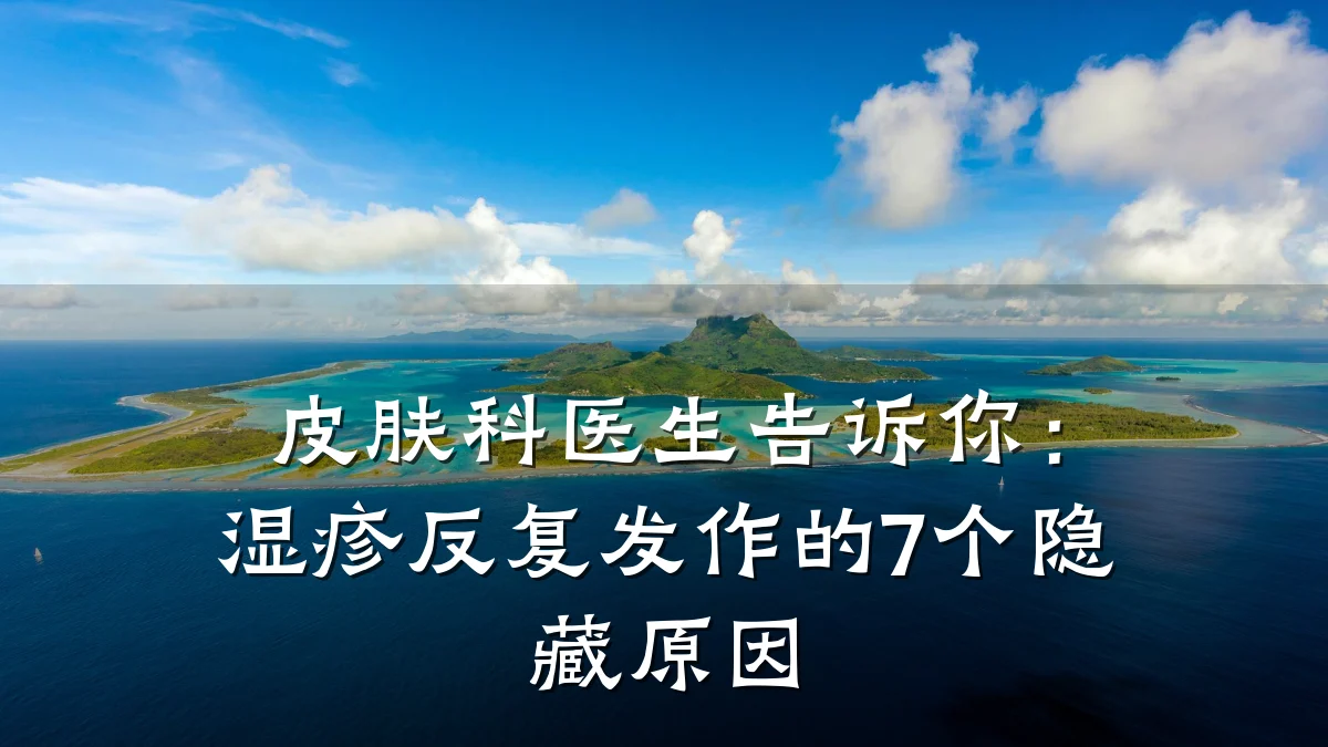 皮肤科医生告诉你:湿疹反复发作的7个隐藏原因