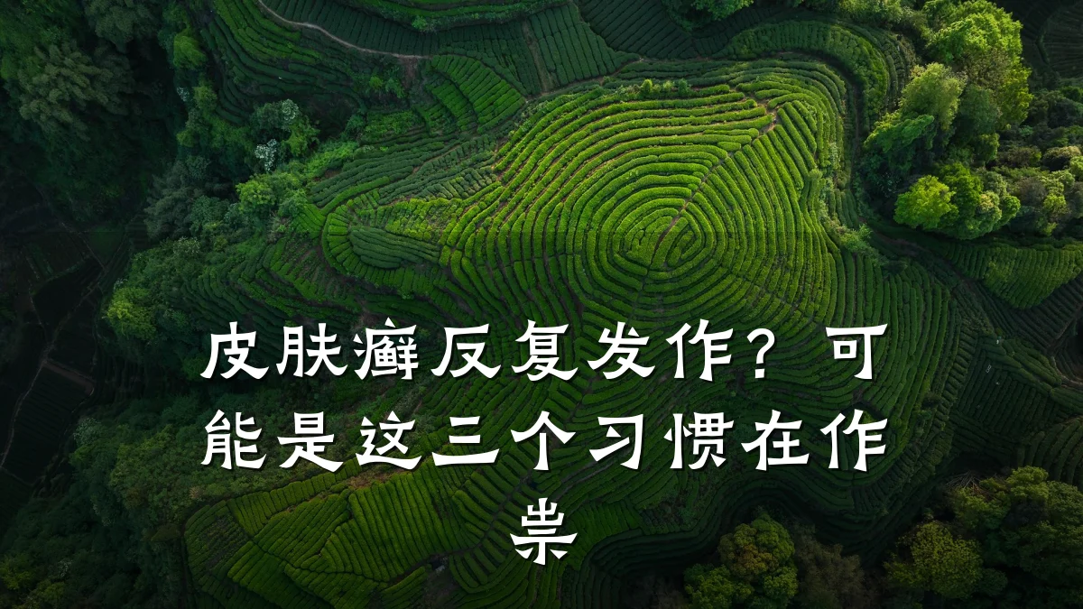 皮肤癣反复发作？可能是这三个习惯在作祟