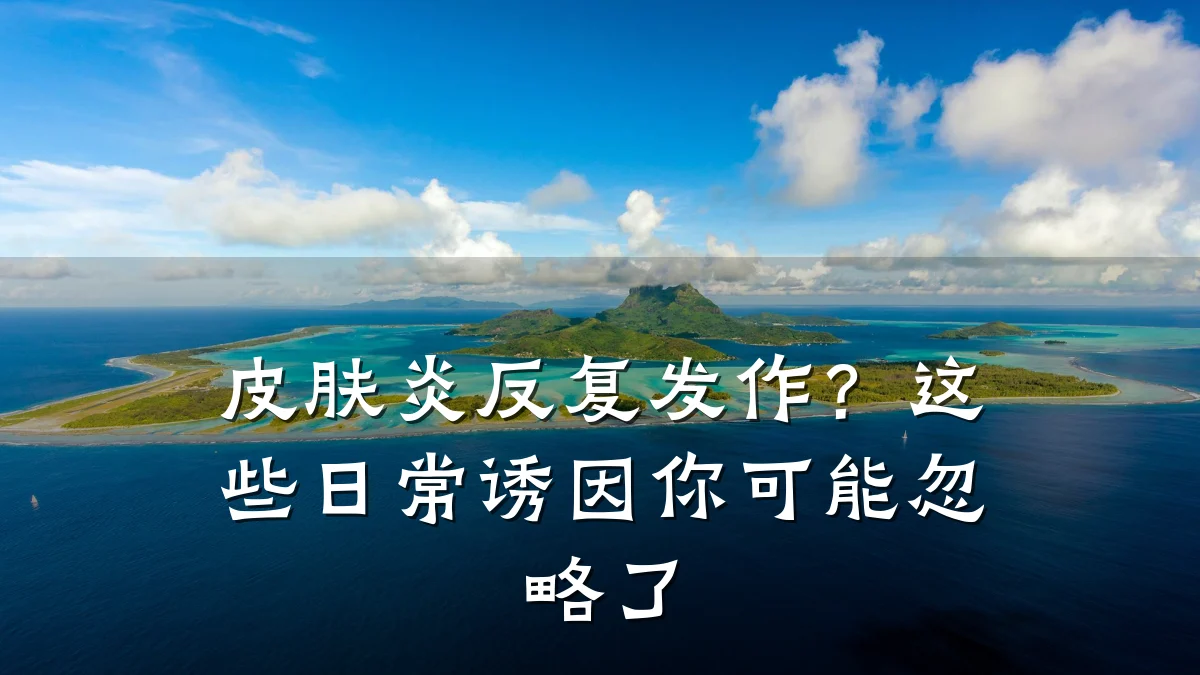 皮肤炎反复发作?这些日常诱因你可能忽略了