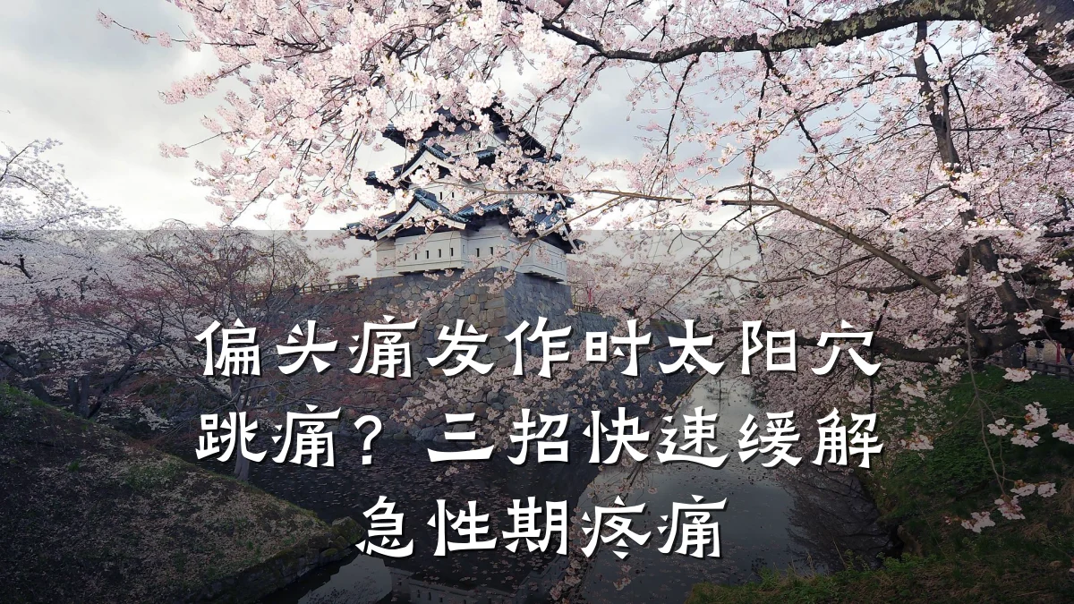 偏头痛发作时太阳穴跳痛?三招快速缓解急性期疼痛