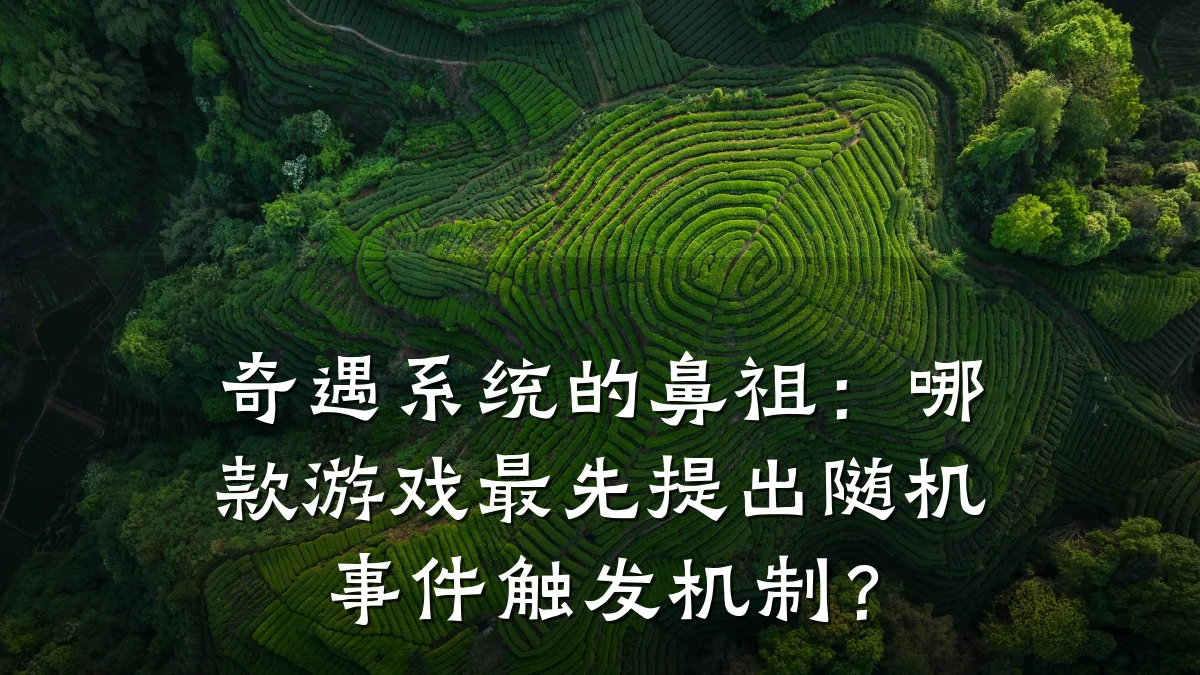 奇遇系统的鼻祖:哪款游戏最先提出随机事件触发机制?