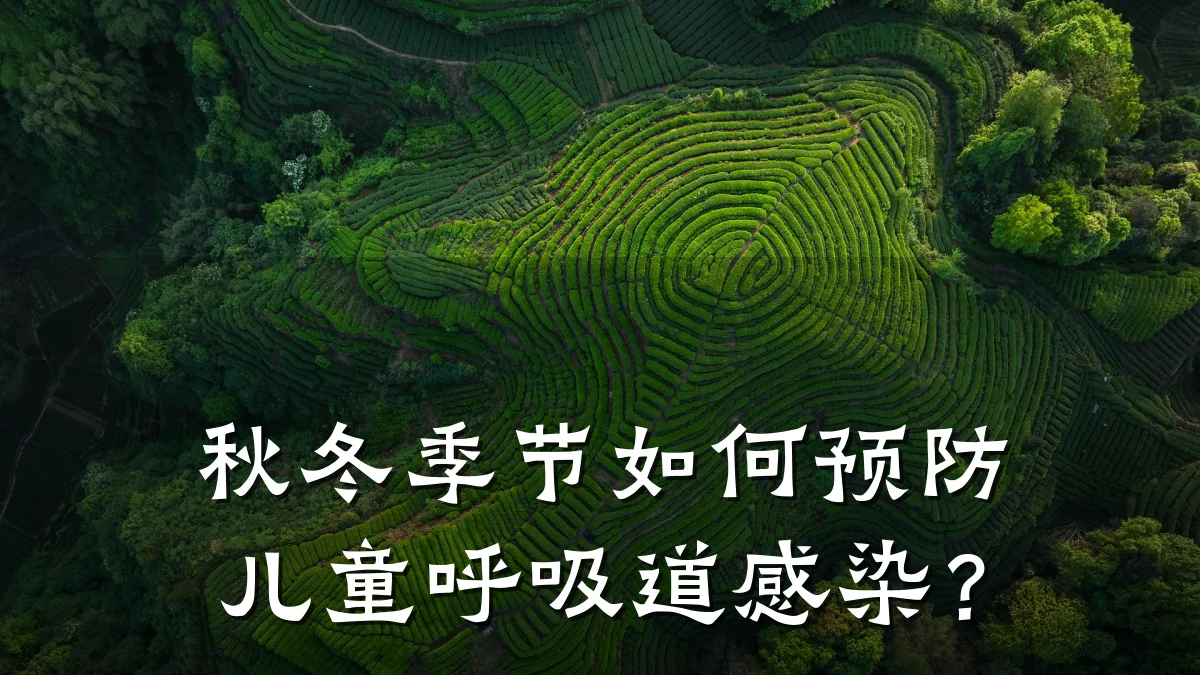秋冬季节如何预防儿童呼吸道感染？