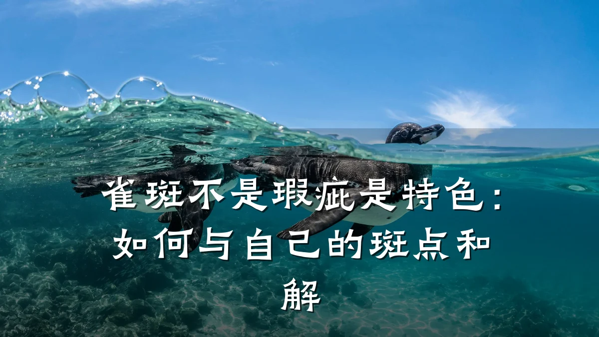 雀斑不是瑕疵是特色：如何与自己的斑点和解