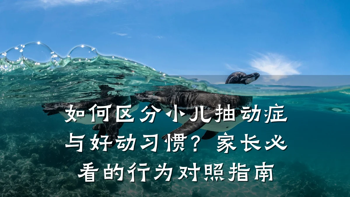 如何区分小儿抽动症与好动习惯?家长必看的行为对照指南