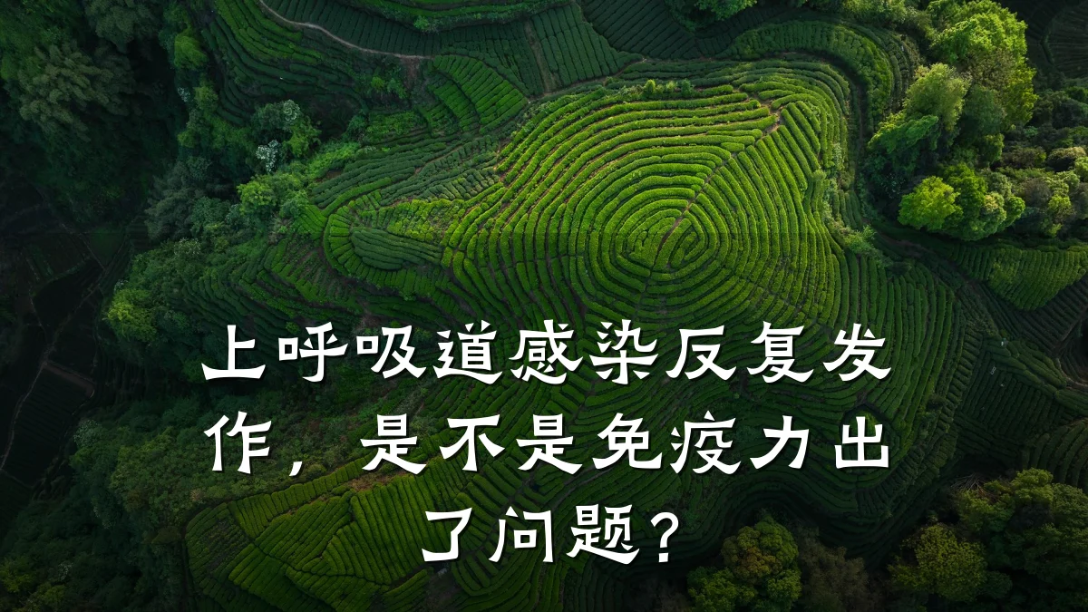 上呼吸道感染反复发作,是不是免疫力出了问题?