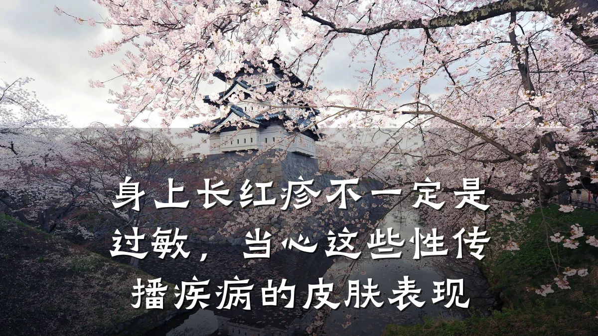 身上长红疹不一定是过敏,当心这些性传播疾病的皮肤表现