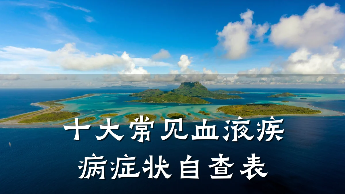十大常见血液疾病症状自查表