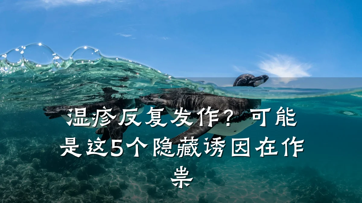 湿疹反复发作？可能是这5个隐藏诱因在作祟