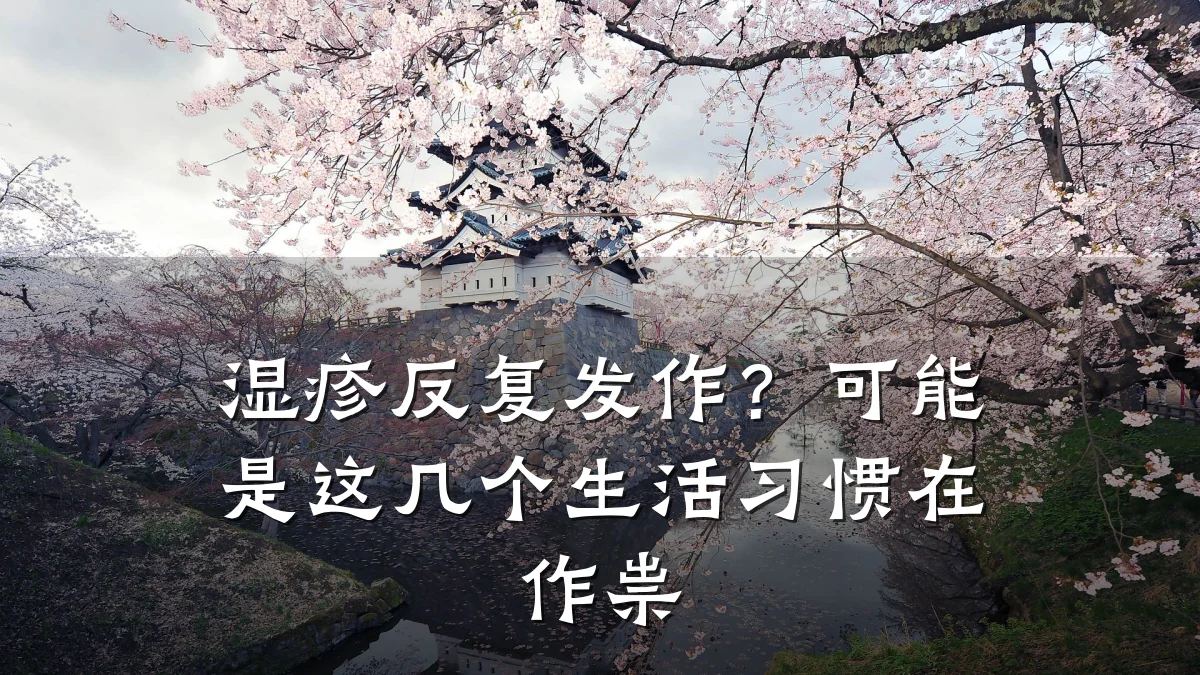 湿疹反复发作?可能是这几个生活习惯在作祟