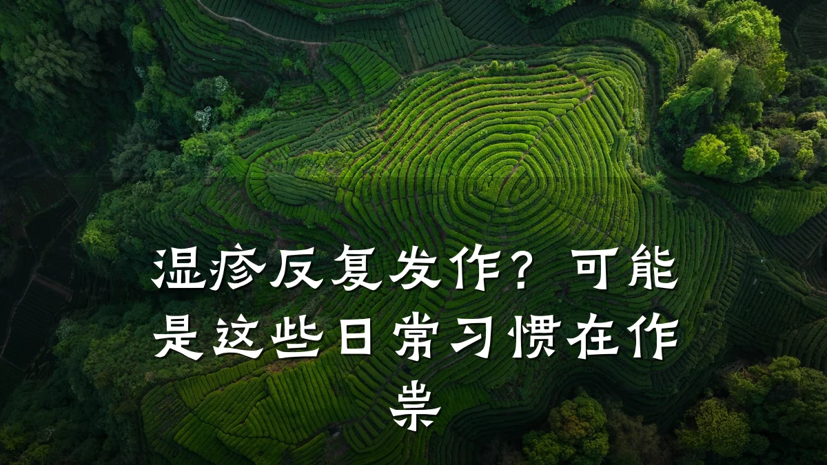 湿疹反复发作?可能是这些日常习惯在作祟