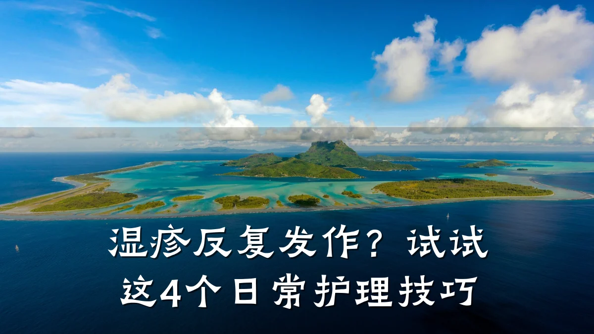 湿疹反复发作?试试这4个日常护理技巧