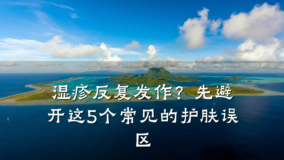 湿疹反复发作?先避开这5个常见的护肤误区