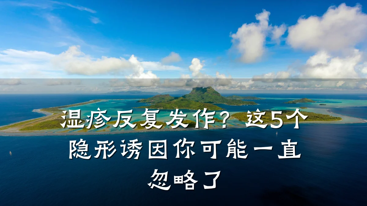 湿疹反复发作?这5个隐形诱因你可能一直忽略了