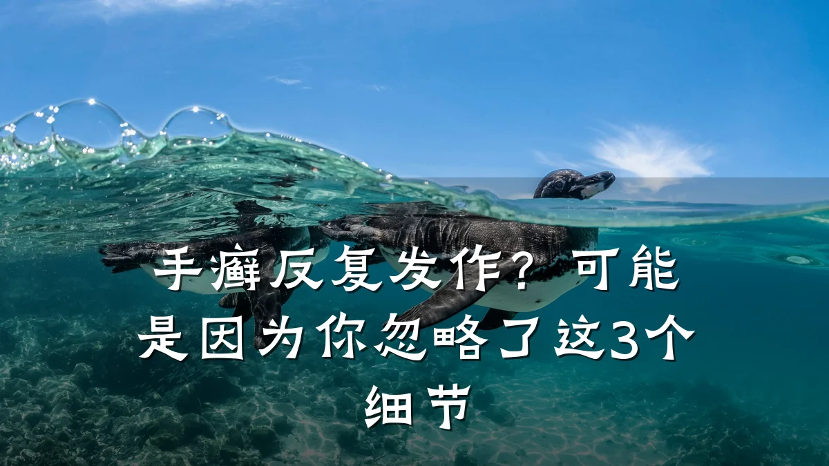 手癣反复发作?可能是因为你忽略了这3个细节