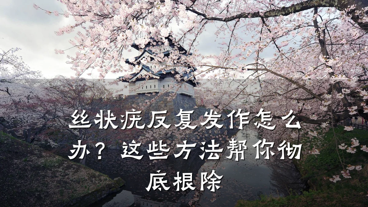 丝状疣反复发作怎么办？这些方法帮你彻底根除