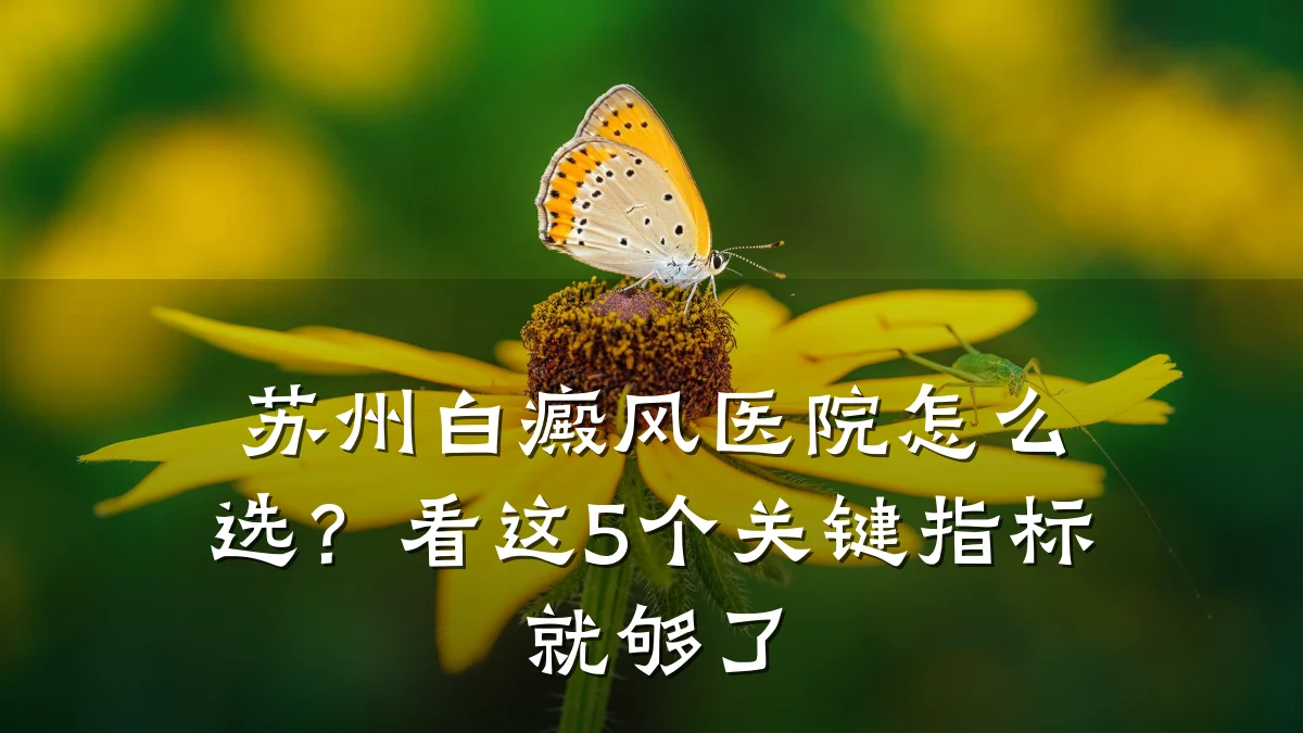 苏州白癜风医院怎么选?看这5个关键指标就够了