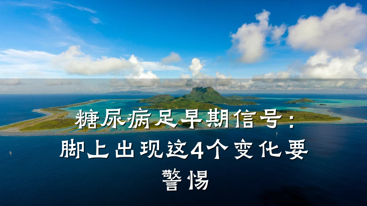 糖尿病足早期信号:脚上出现这4个变化要警惕