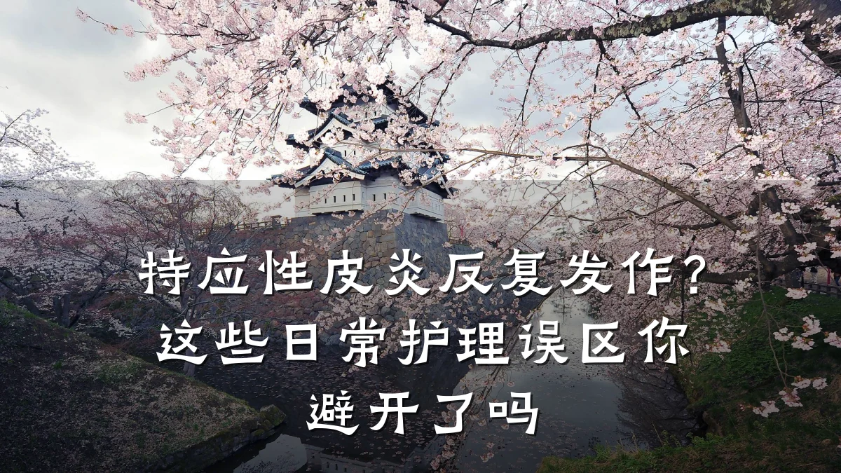 特应性皮炎反复发作?这些日常护理误区你避开了吗
