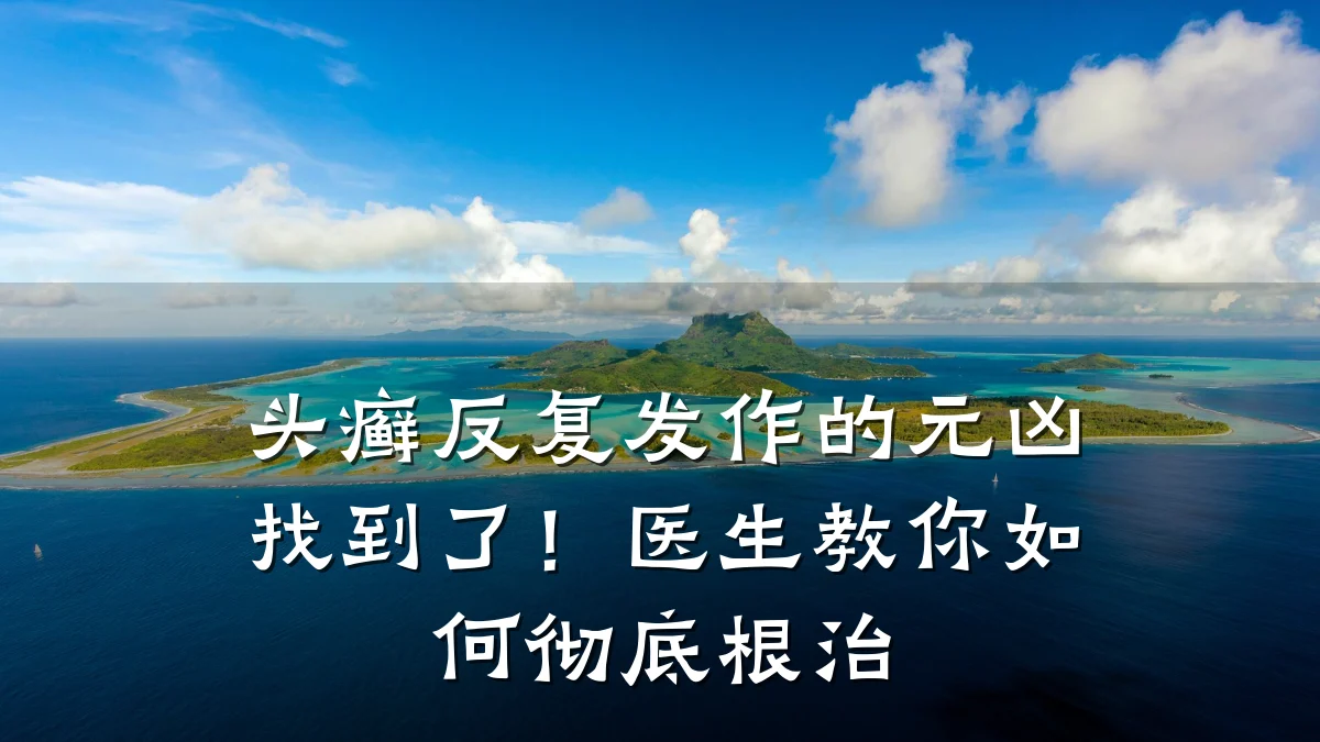 头癣反复发作的元凶找到了!医生教你如何彻底根治
