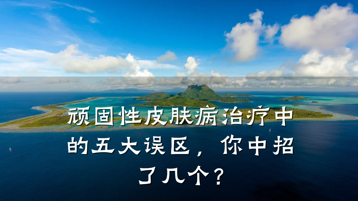 顽固性皮肤病治疗中的五大误区,你中招了几个?