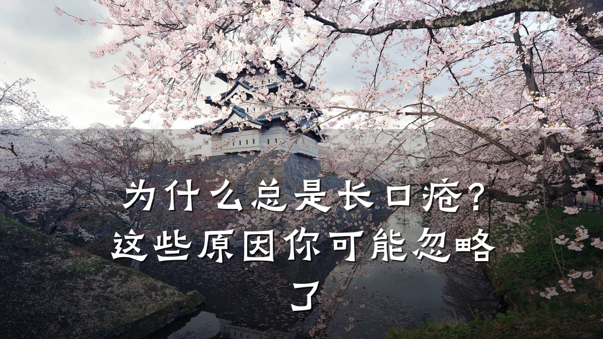 为什么总是长口疮?这些原因你可能忽略了