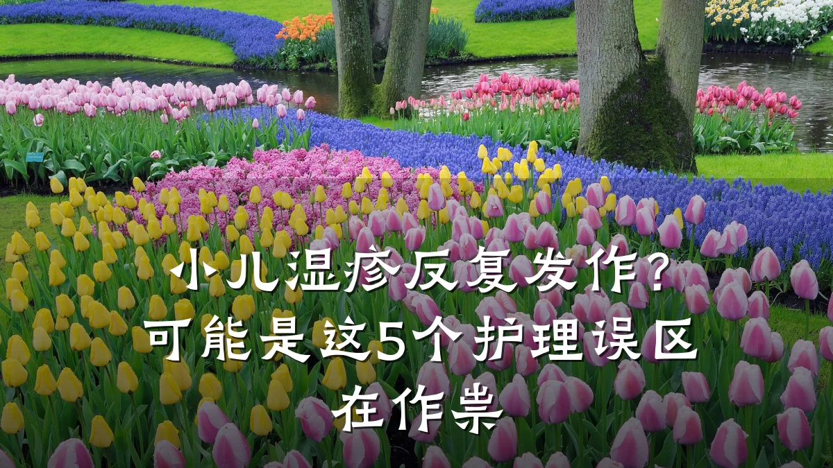 小儿湿疹反复发作?可能是这5个护理误区在作祟
