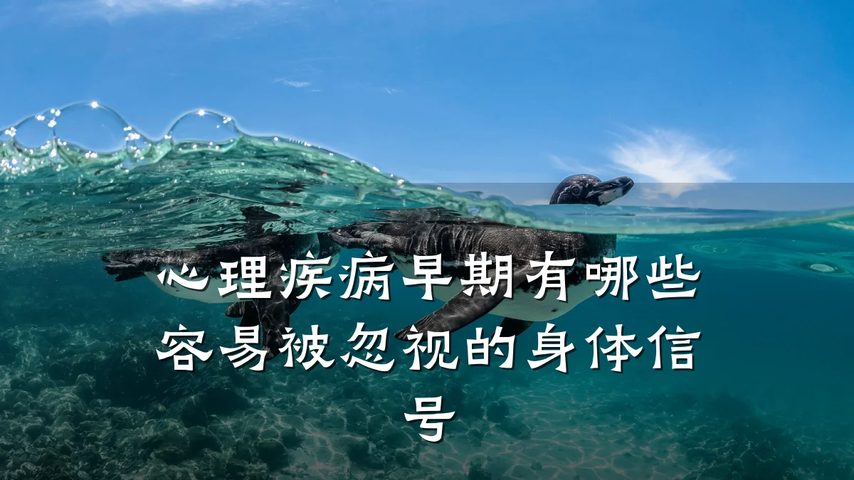 心理疾病早期有哪些容易被忽视的身体信号