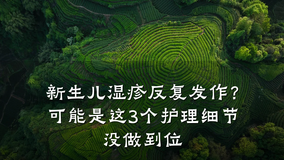 新生儿湿疹反复发作?可能是这3个护理细节没做到位