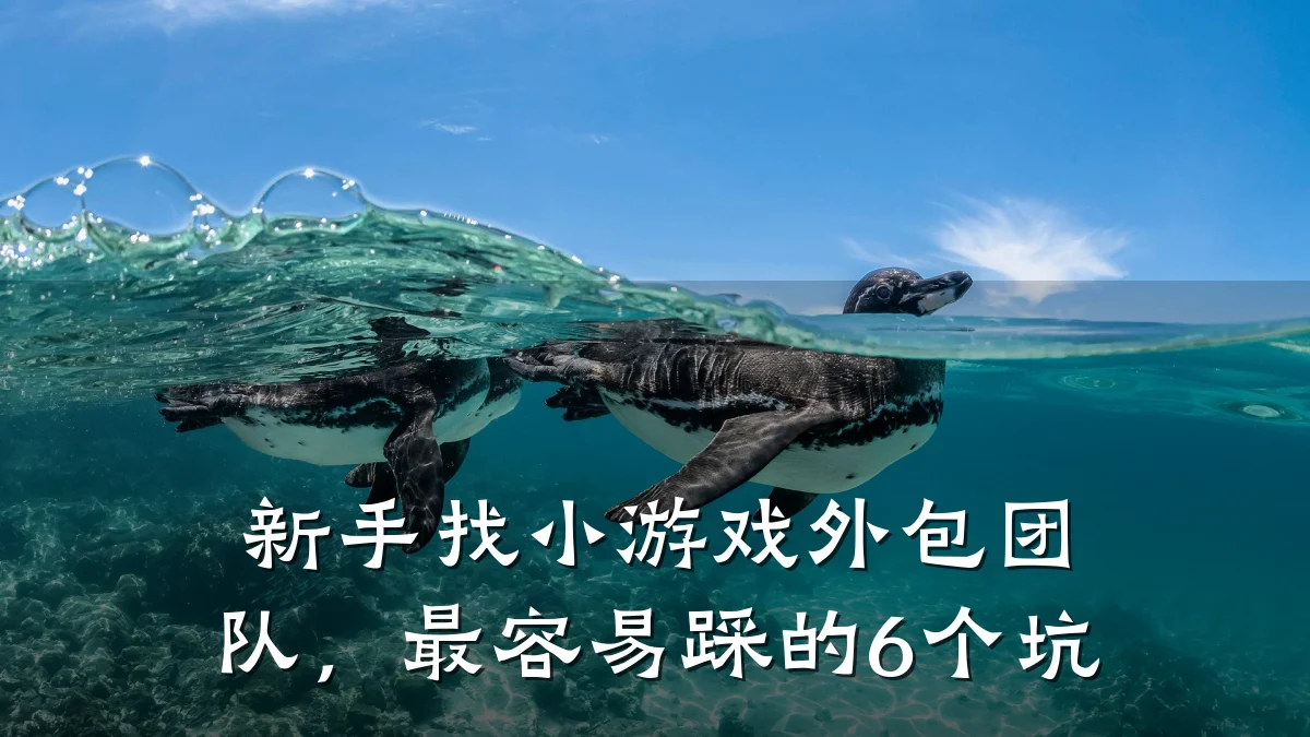 新手找小游戏外包团队,最容易踩的6个坑