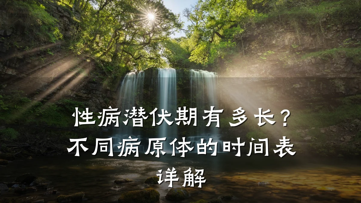 性病潜伏期有多长？不同病原体的时间表详解