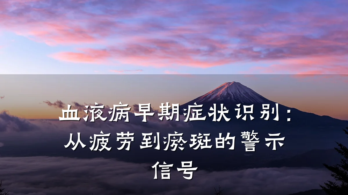 血液病早期症状识别:从疲劳到瘀斑的警示信号